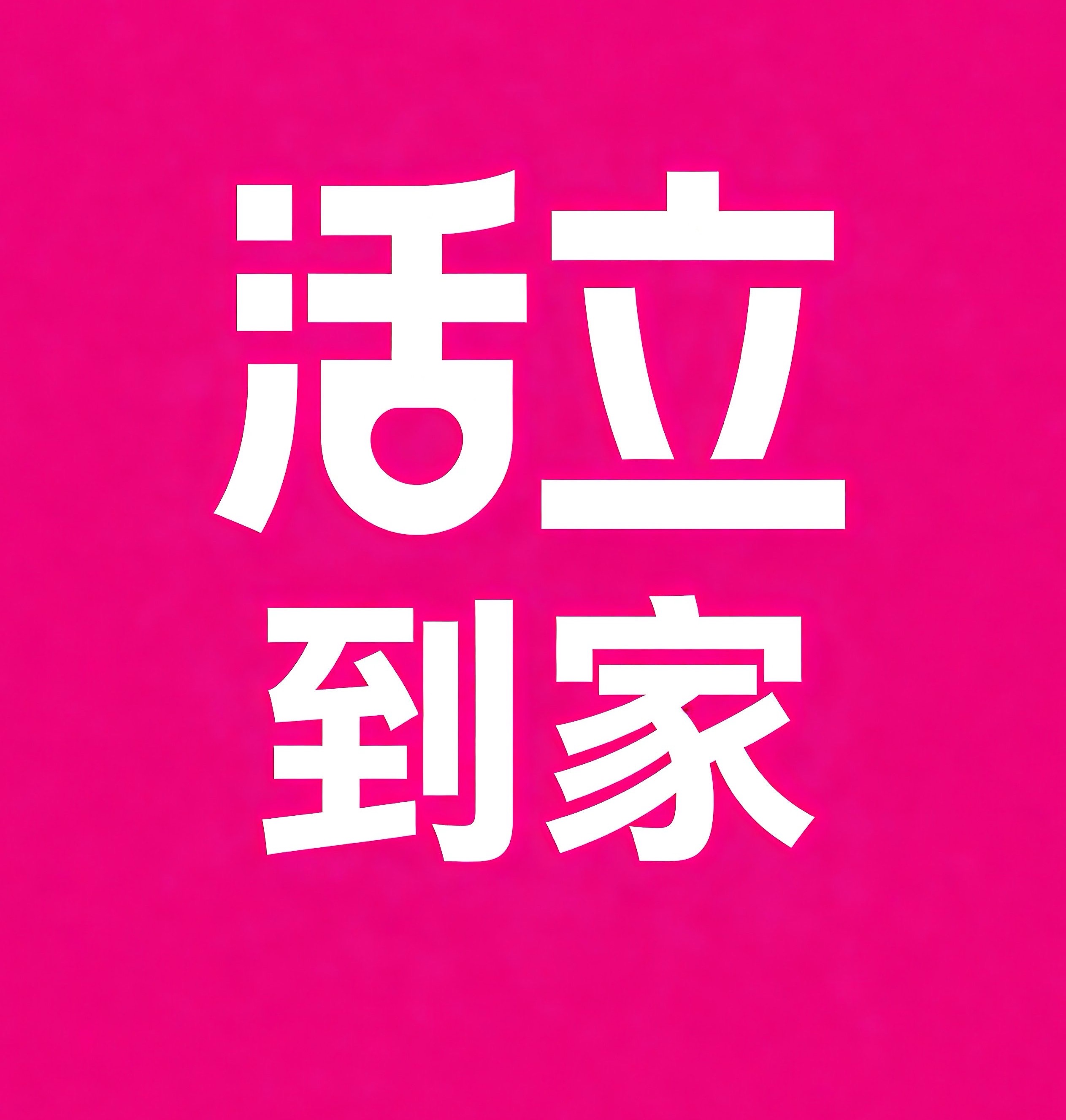 江岸区活立到家